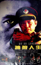 捕狼人生