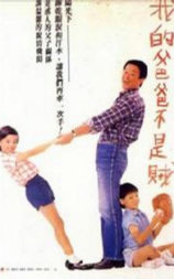 我的爸爸不是贼