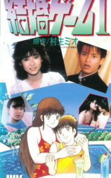 結婚ゲーム 1