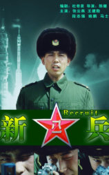 新兵