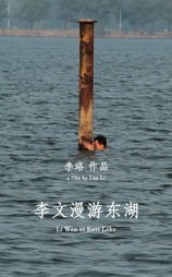 李文漫游东湖