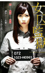 女囚監獄 case真理亜