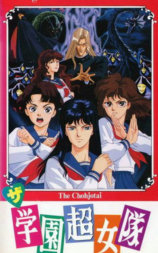 学园超女队