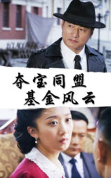 夺宝同盟：基金风云