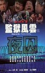 监狱风云之夜囚