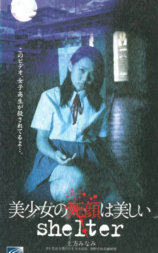 美少女の死顔は美しい shelter