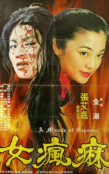 麻疯女