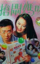 抢闸妈咪