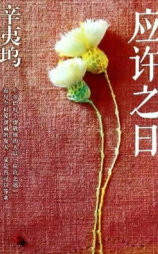 应许之日