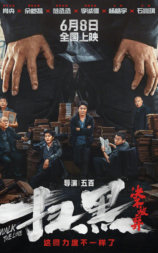 扫黑·决不放弃