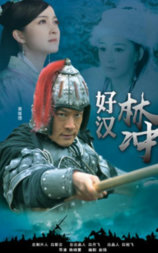 好汉林松
