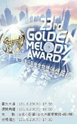 第23届台湾金曲奖颁奖典礼