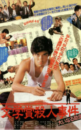 文学奖杀人事件
