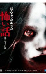 真实恐怖故事 第二十六夜