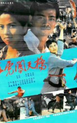 五虎闯天桥