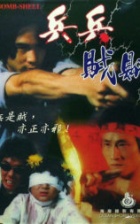 兵兵贼贼