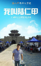 我叫陆仁甲