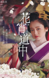 花宵道中