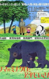 クマのミナクロと公平じいさん