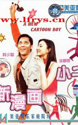 新漫画小子