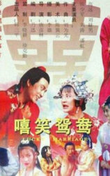 嘻笑鸳鸯