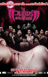 แวมไพร์สตรอเบอร์รี่