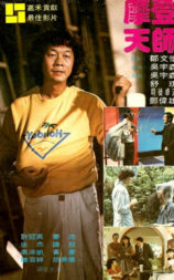 摩登天师