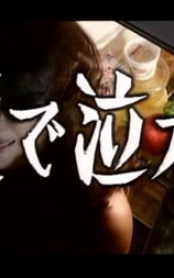 鞭で泣かす