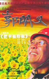 郭明义