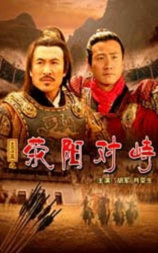 大汉风之荥阳对峙