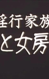 淫行家族 義母と女房の妹