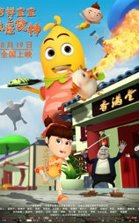 吉祥宝宝之我是食神