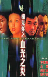 撞鬼你之血光之灾