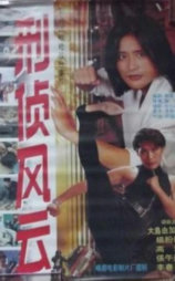 刑侦风云