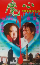 心魔
