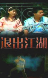 退出江湖