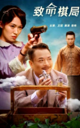 致命棋局