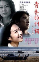 青春的忏悔