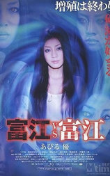 富江 vs 富江