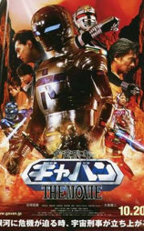 宇宙刑事卡邦 THE MOVIE