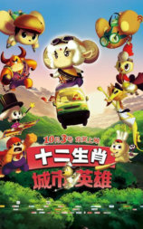 十二生肖之城市英雄