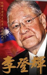 李登辉