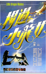 杨过与小龙女