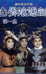 白骨阴阳剑