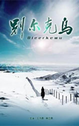 别尔克乌