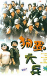 狗蛋大兵