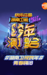 2018湖南卫视跨年演唱会