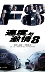 速度与激情8