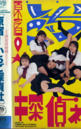 原宿探検隊原宿いちご探偵社