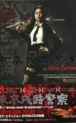 东京残酷警察未公开剪辑